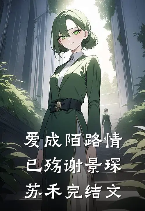 爱成陌路情已殇谢景琛苏禾完结文