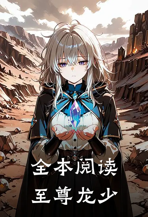 全本阅读至尊龙少