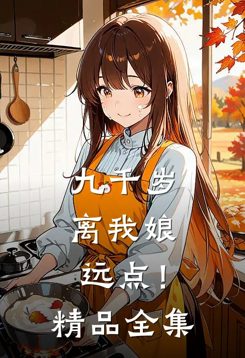 九千岁，离我娘远点！精品全集