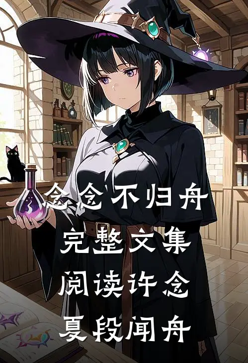 念念不归舟完整文集阅读许念夏段闻舟
