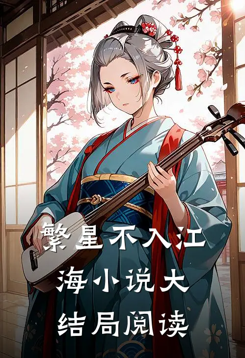 繁星不入江海小说大结局阅读