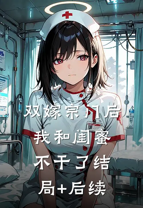 双嫁宗门后我和闺蜜不干了结局+后续