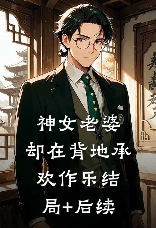 神女老婆，却在背地承欢作乐结局+后续
