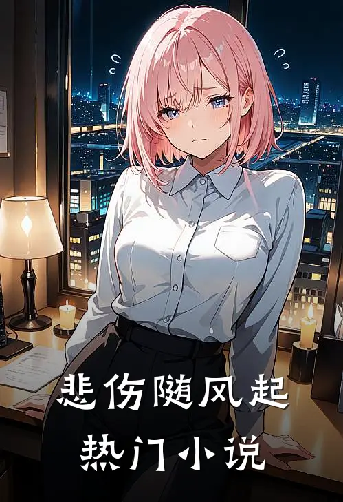 悲伤随风起热门小说
