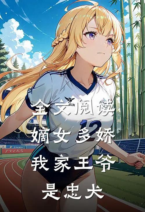 全文阅读嫡女多娇:我家王爷是忠犬