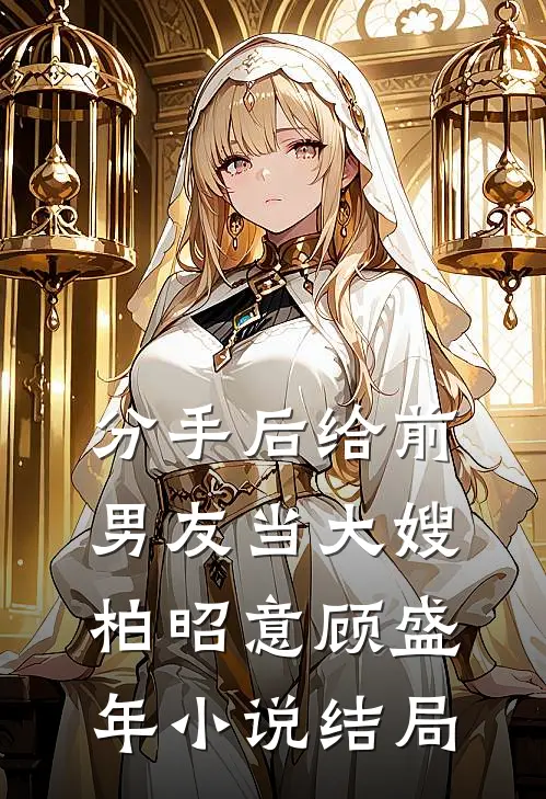 分手后给前男友当大嫂柏昭意顾盛年小说结局