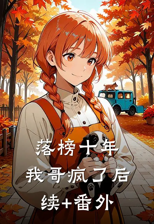 落榜十年，我哥疯了后续+番外