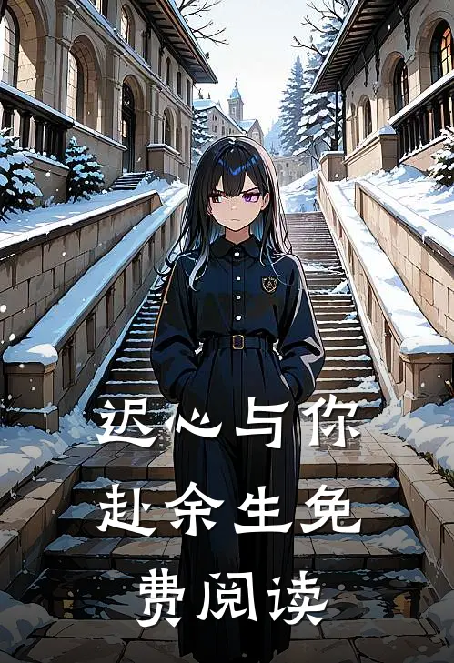 迟心与你赴余生免费阅读