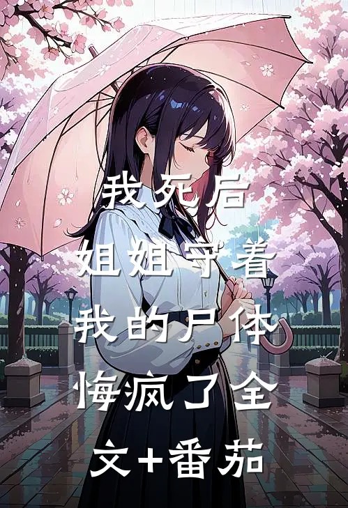 我死后，姐姐守着我的尸体悔疯了全文+番茄