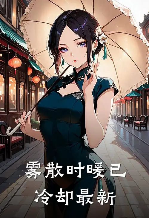 雾散时暖已冷却最新