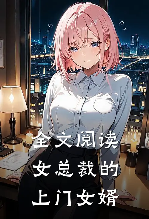 全文阅读女总裁的上门女婿