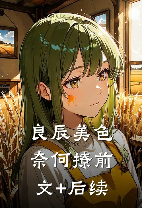 良辰美色奈何撩前文+后续
