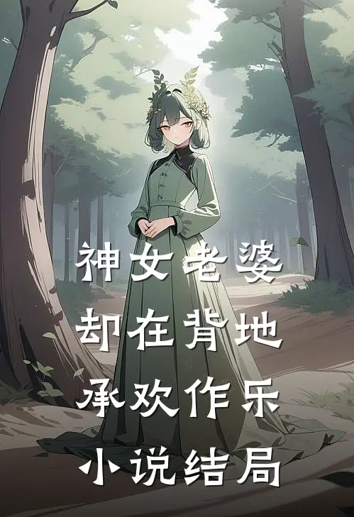 神女老婆，却在背地承欢作乐小说结局