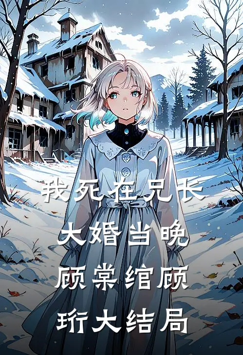 我死在兄长大婚当晚顾棠绾顾珩大结局