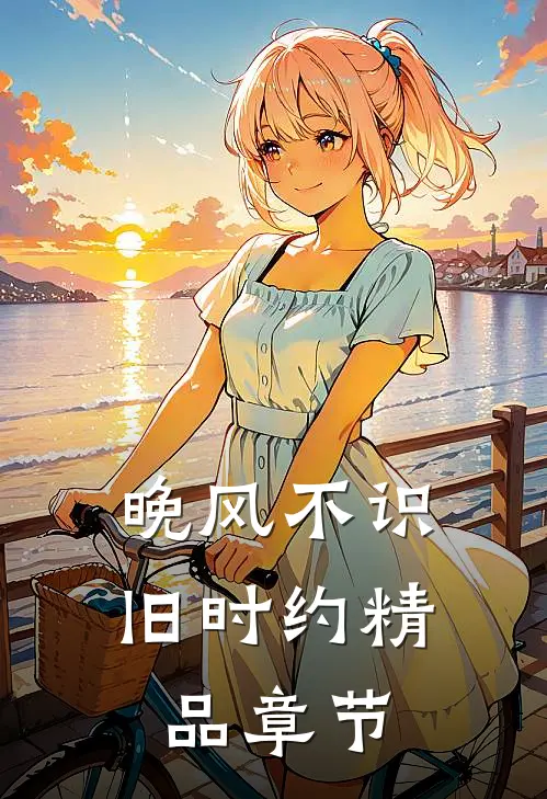 晚风不识旧时约精品章节