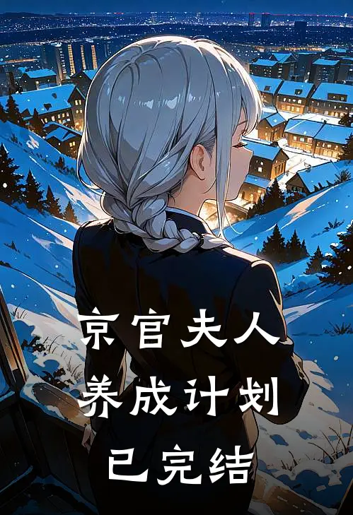 京官夫人养成计划已完结