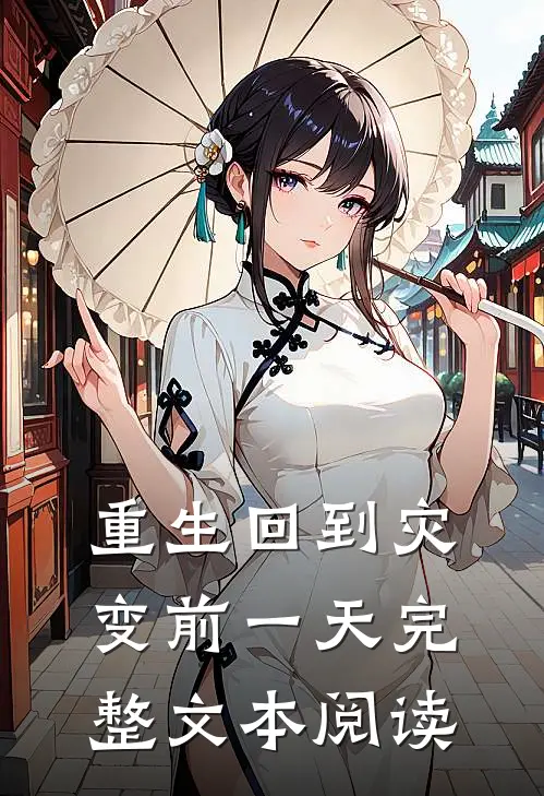 重生回到灾变前一天完整文本阅读
