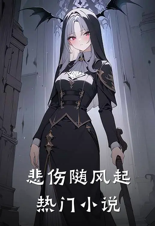 悲伤随风起热门小说