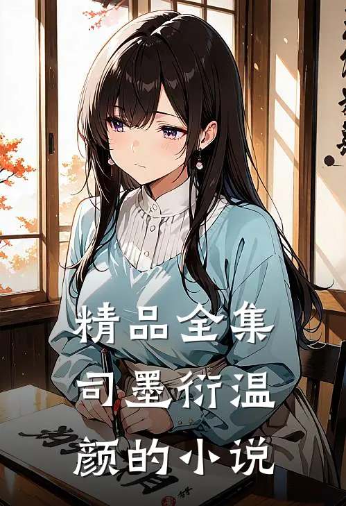 精品全集司墨衍温颜的小说