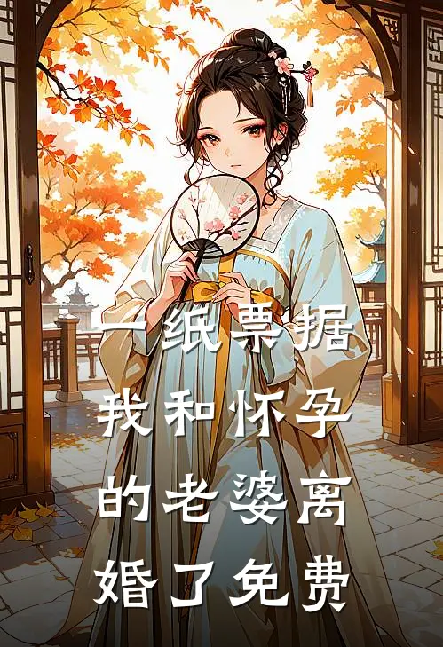 一纸票据，我和怀孕的老婆离婚了免费