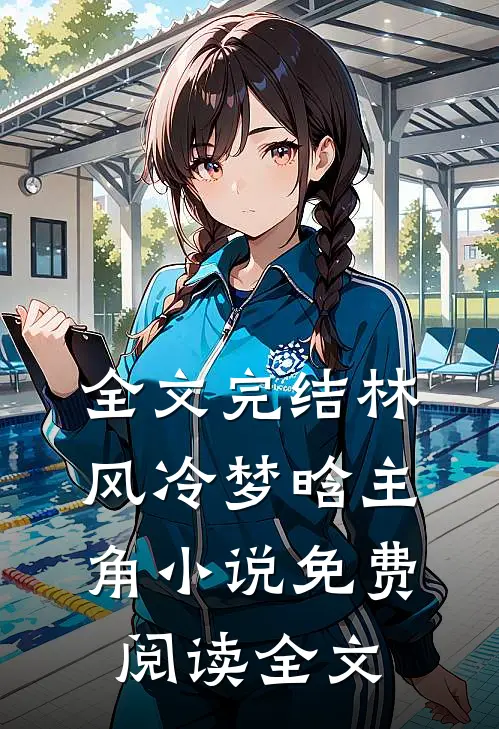 全文完结林风冷梦晗主角小说免费阅读全文