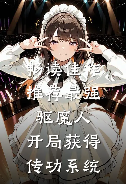 畅读佳作推荐最强驱魔人：开局获得传功系统