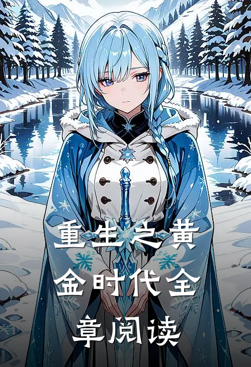 重生之黄金时代全章阅读