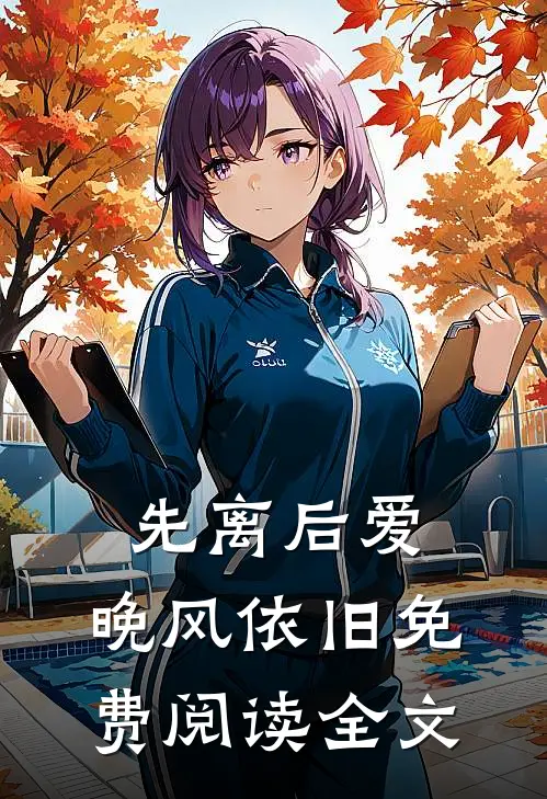 先离后爱，晚风依旧免费阅读全文