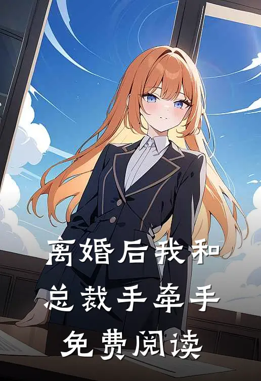 离婚后我和总裁手牵手免费阅读
