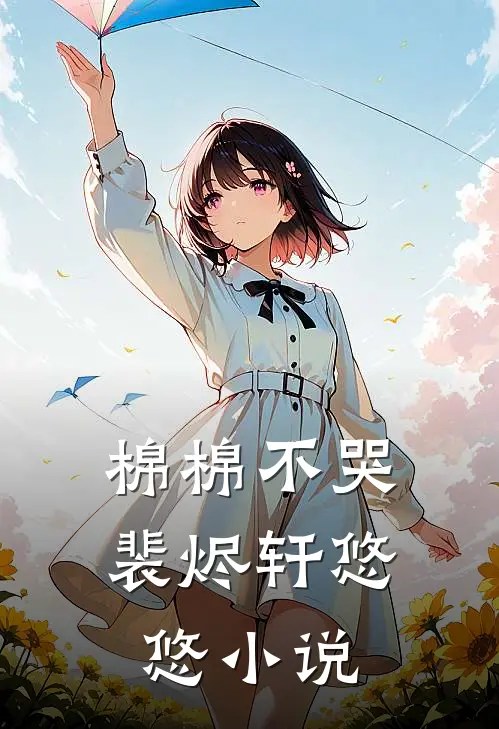 棉棉不哭裴烬轩悠悠小说