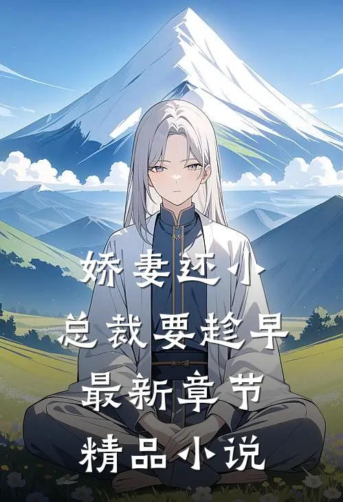 娇妻还小,总裁要趁早最新章节精品小说