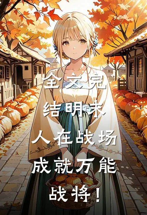 全文完结明末：人在战场，成就万能战将！