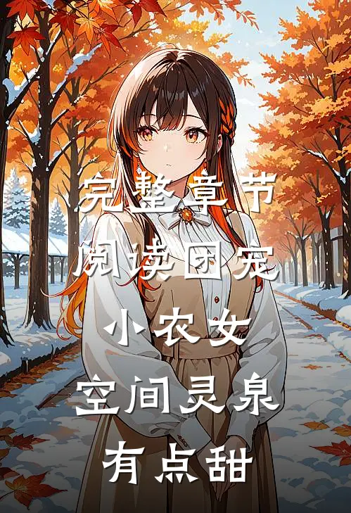完整章节阅读团宠小农女：空间灵泉有点甜