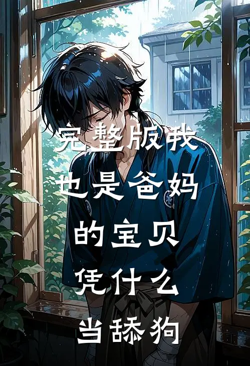 完整版我也是爸妈的宝贝，凭什么当舔狗