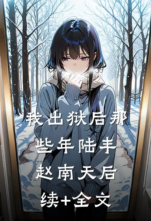 我出狱后那些年陆丰赵南天后续+全文