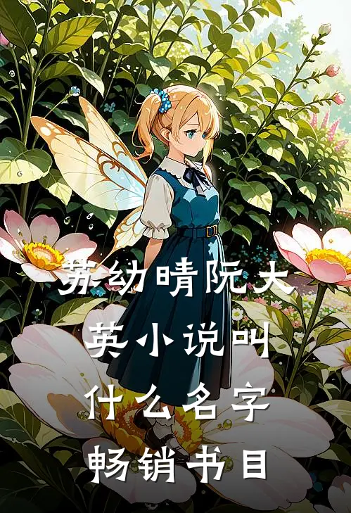苏幼晴阮大英小说叫什么名字畅销书目