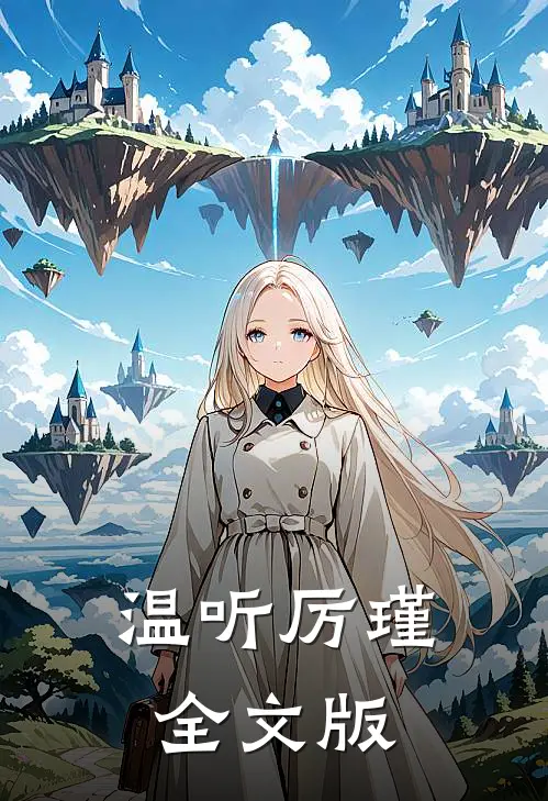 温听厉瑾全文版