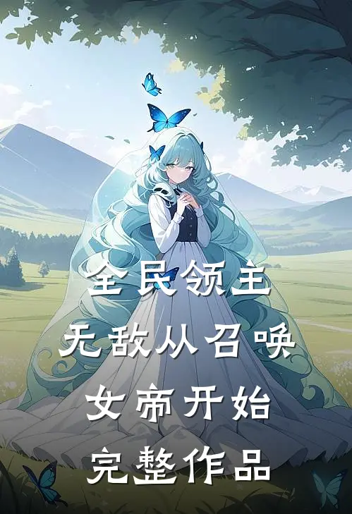 全民领主：无敌从召唤女帝开始完整作品
