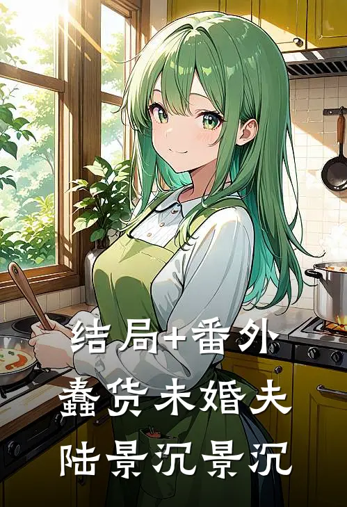 结局+番外蠢货未婚夫陆景沉景沉