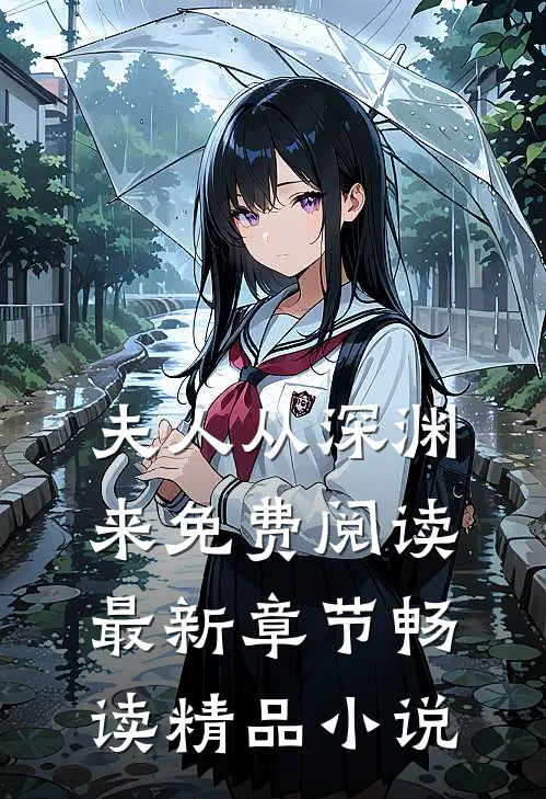 夫人从深渊来免费阅读最新章节畅读精品小说