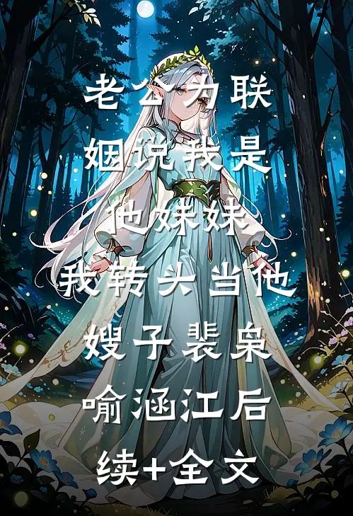 老公为联姻说我是他妹妹，我转头当他嫂子裴枭喻涵江后续+全文