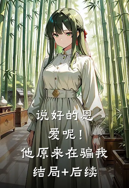 说好的恩爱呢！他原来在骗我结局+后续