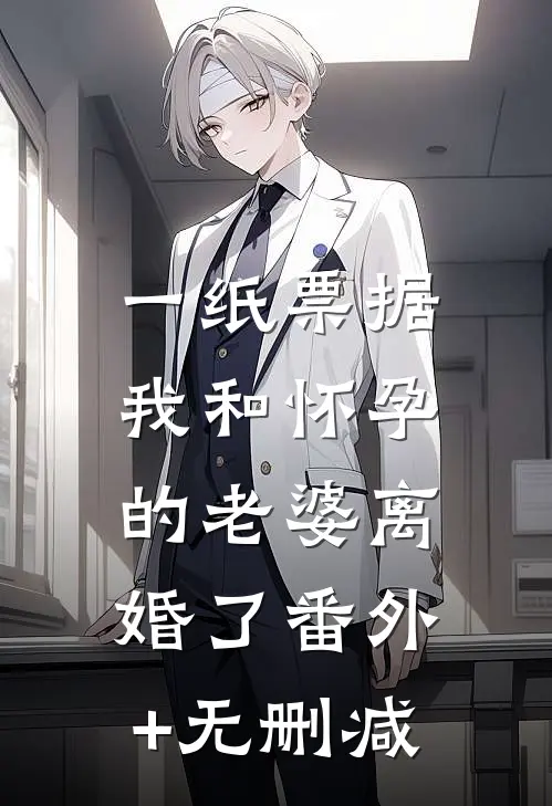 一纸票据，我和怀孕的老婆离婚了番外+无删减