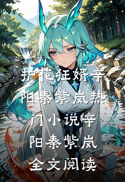 护花狂婿辛阳秦紫岚热门小说（辛阳秦紫岚）全文阅读