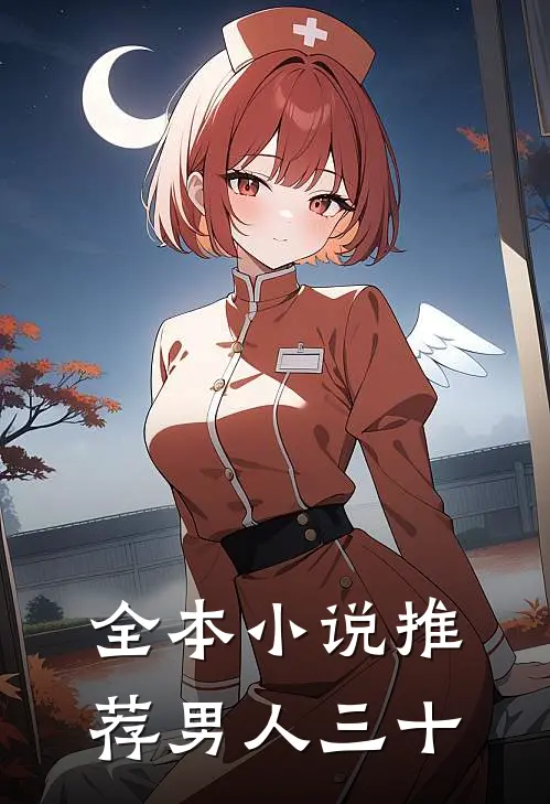 全本小说推荐男人三十