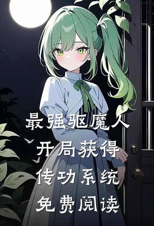 最强驱魔人：开局获得传功系统

免费阅读