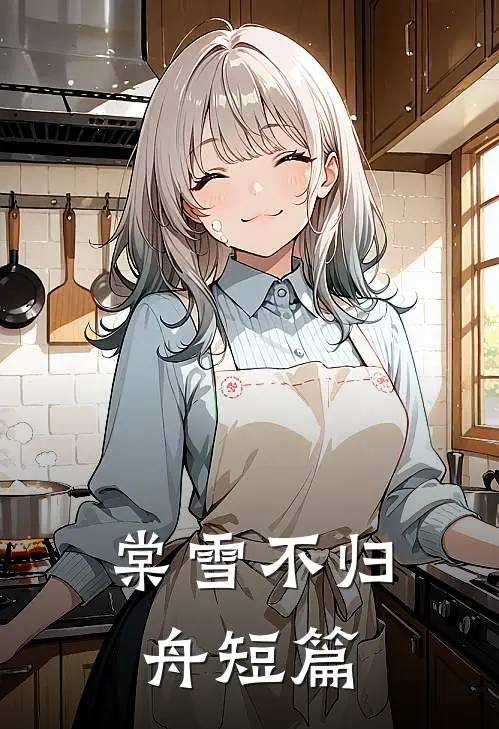 棠雪不归舟短篇