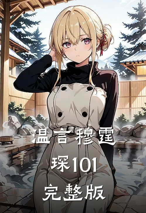 温言穆霆琛101完整版