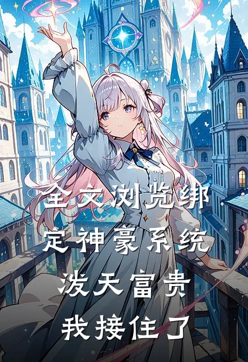 全文浏览绑定神豪系统，泼天富贵我接住了