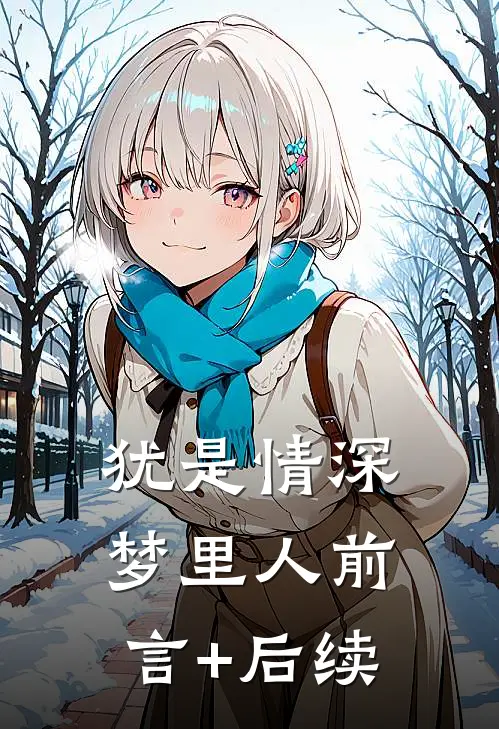 犹是情深梦里人前言+后续